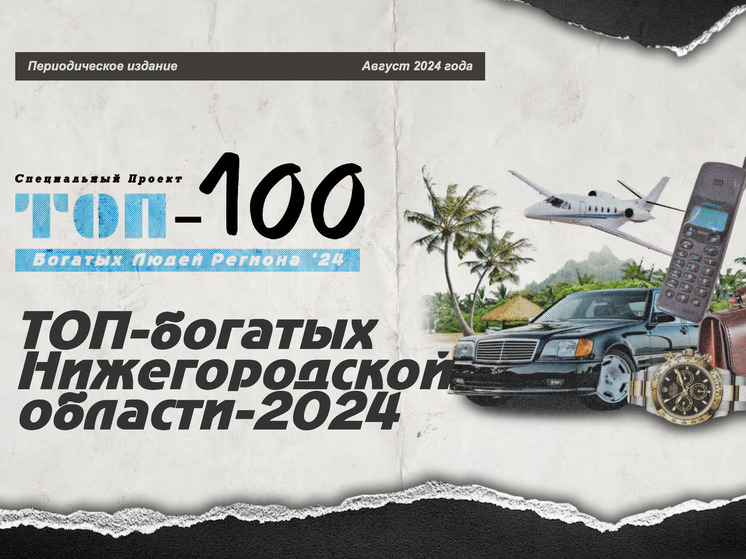 В Нижегородской обл. обновили рейтинг самых богатых жителей региона