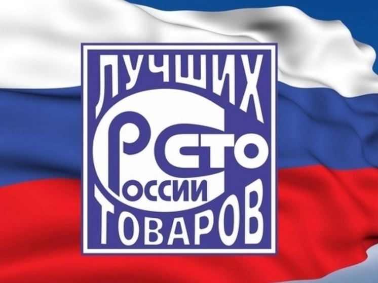 Определены новгородские победители регионального конкурса «100 лучших товаров России»