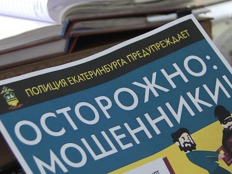 Ухажер из Екатеринбурга выманил у жительницы Оренбурга 5 млн рублей