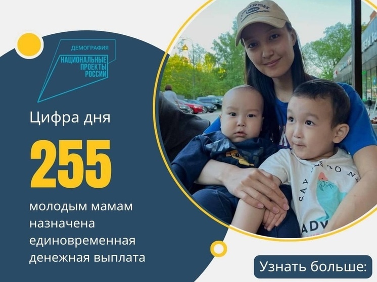 В Калмыкии молодые мамы получают единовременную выплату