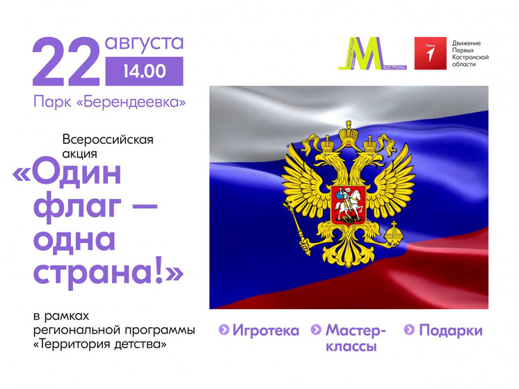 Юных костромичей приглашают отметить День Флага России