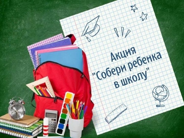 В Урае запустили акцию «Собери ребенка в школу»