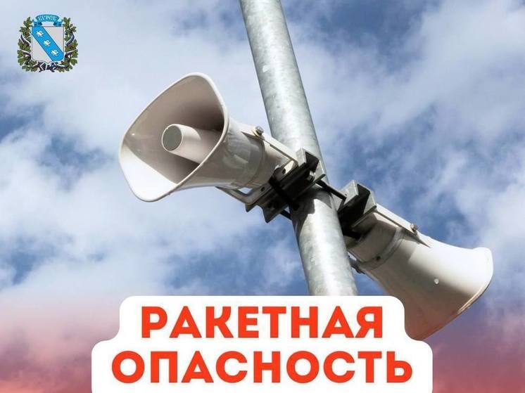 В Курской области 20 августа прозвучал сигнал ракетной опасности