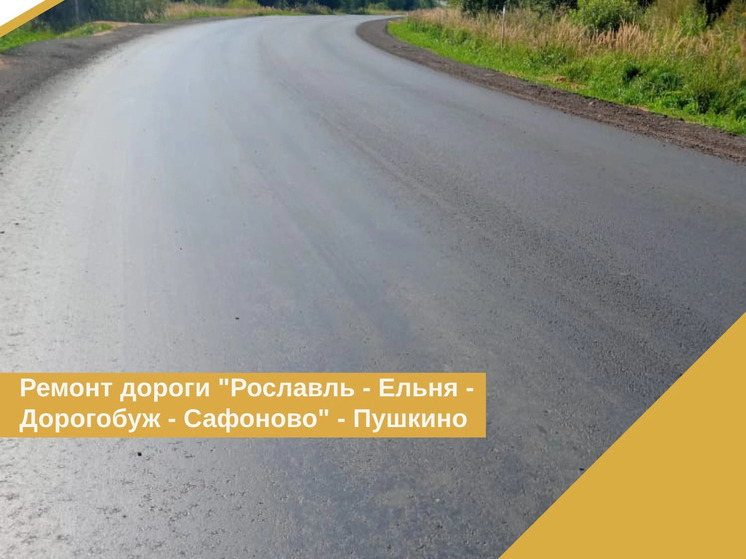В Дорогобужском и Сафоновском районах близится к завершению ремонт автомобильной дороги