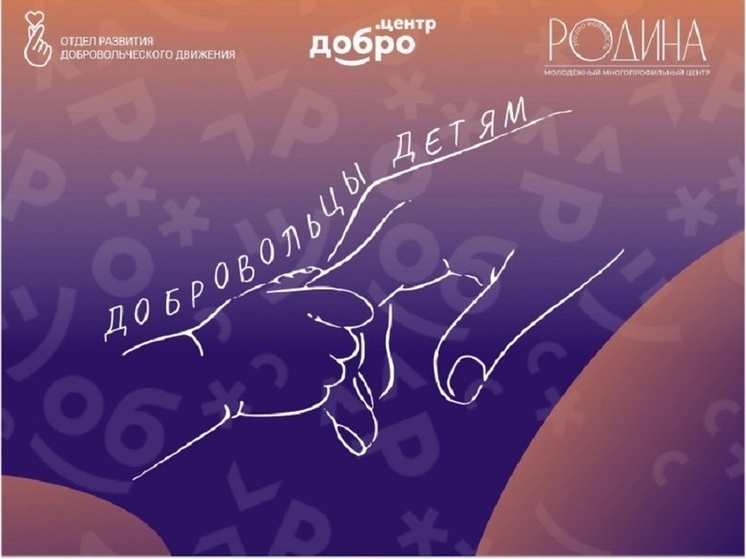 Туляков пригласили присоединиться к акции «Добровольцы – детям»
