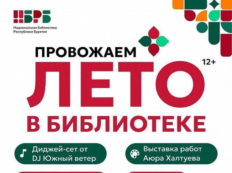 В национальной библиотеке Бурятии закрывают летний сезон