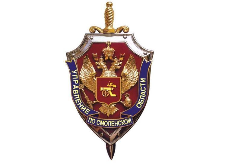 УФСБ России по Смоленской области ведет постоянную работу по охране сведений составляющих государственную тайну