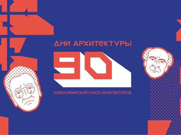 Более 100 открытых мероприятий для горожан приготовили организаторы Дней архитектуры в Новосибирске