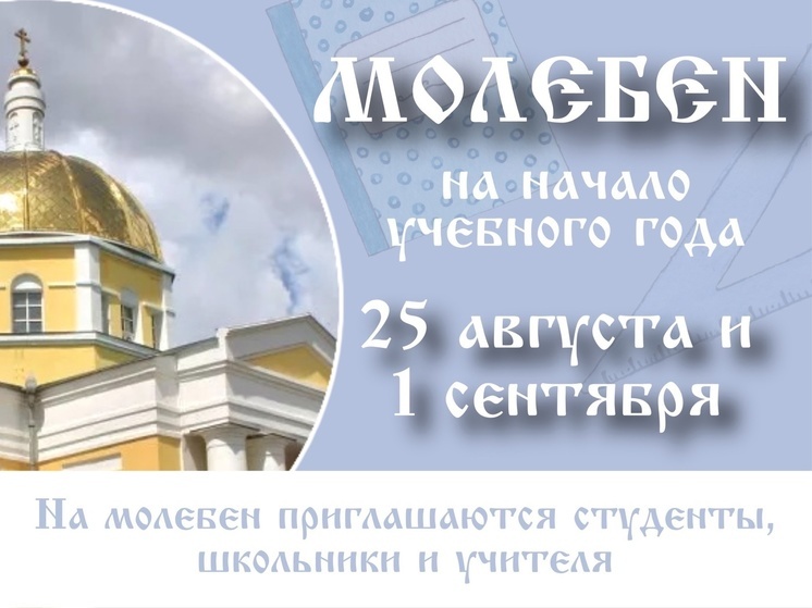 В столице Калмыкии пройдут молебны на начало учебного года