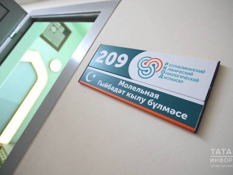 В РКОД Казани обновили молельную комнату для посещений онкобольных