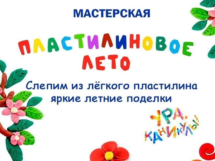 В Пущино будет работать мастерская по лепке из лёгкого пластилина