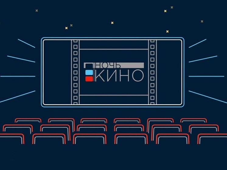 Жителей Калмыкии приглашают на «Ночь кино»