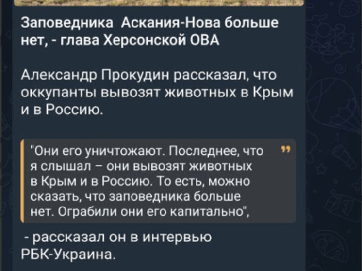 Малькевич рассказал о развенчании украинских фейков об Аскании Нова