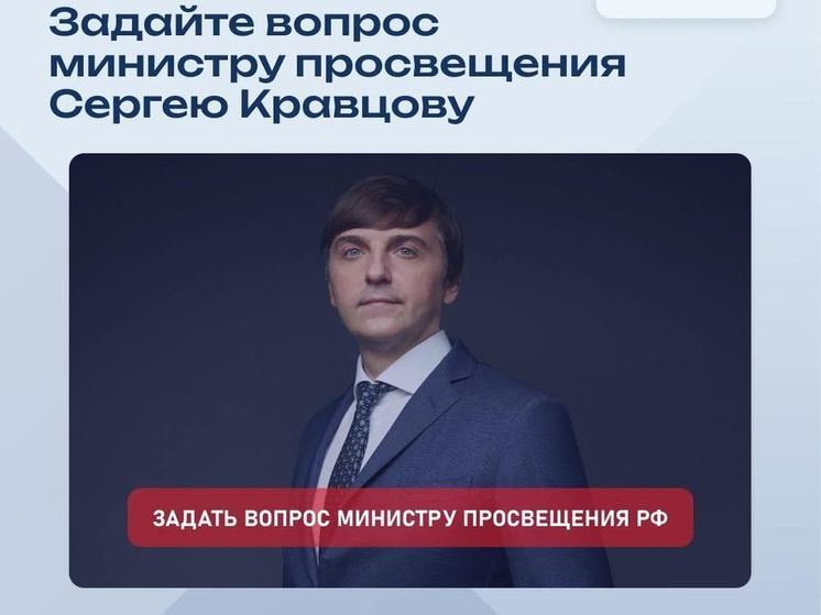 Херонцам предлагают задать вопрос министру просвещения РФ