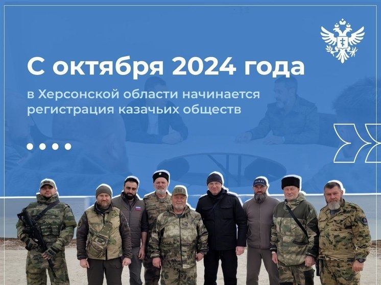 В Херсонской области узаконят казачьи общества