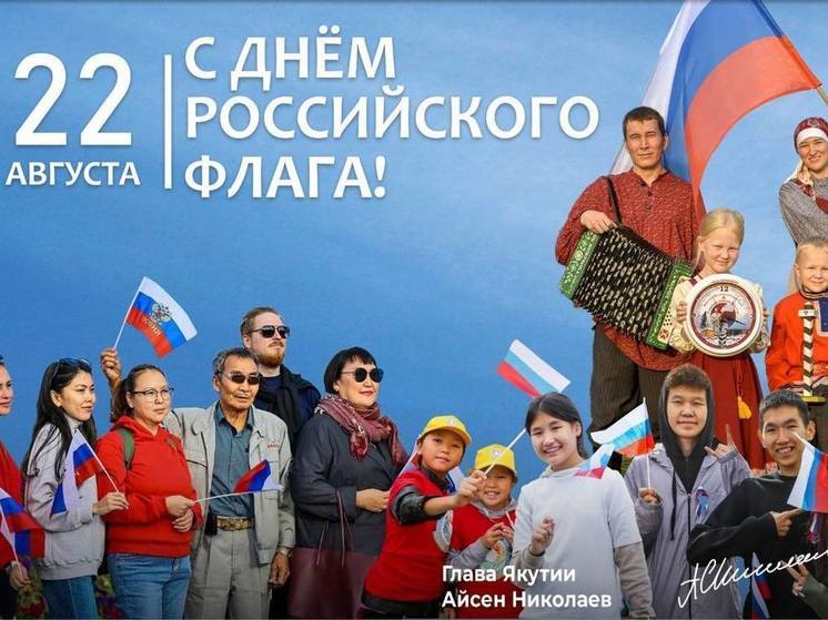 Глава Якутии поздравил якутян с Днем государственного флага Российской Федерации