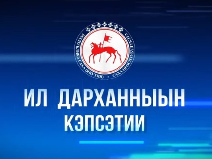 Передачу «Ил Дарханныын кэпсэтии» смотрите сегодня на телеканале НВК «Саха»
