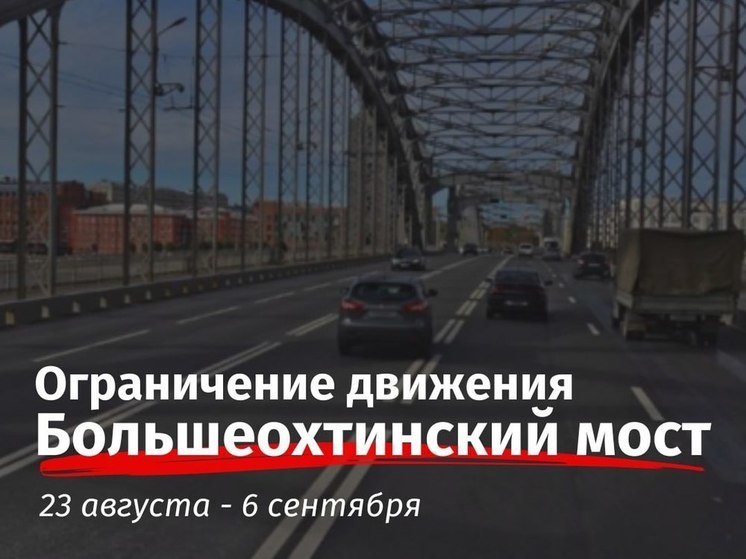 На Большеохтинском мосту с 23 августа по 6 сентября будут менять асфальт