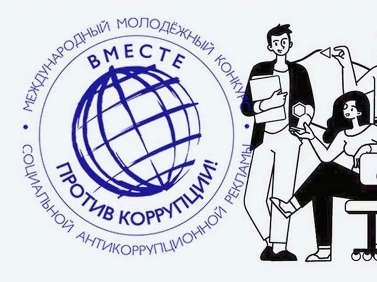 Пензенцы могут стать авторами антикоррупционной рекламы