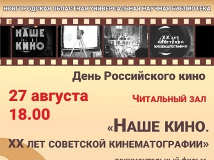 День Российского кино пройдет в Новгородской областной библиотеке
