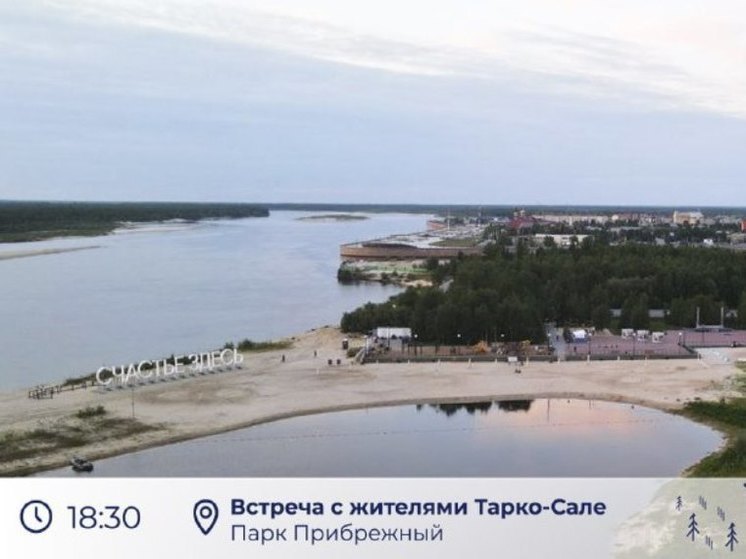 Глава ЯНАО встретится с жителями Тарко-Сале в Прибрежном парке