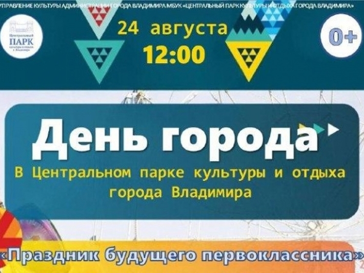 "Праздник будущего первоклассника" пройдет во Владимире