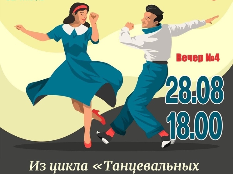 Жителей Пущино пригласили на танцы