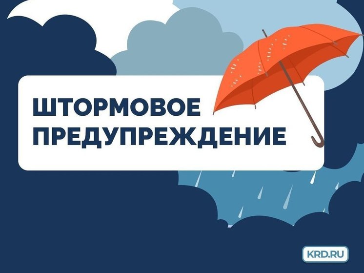 В Краснодаре объявлено штормовое предупреждение