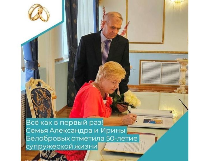 Смоленская семья Белобровых отметила Золотую свадьбу