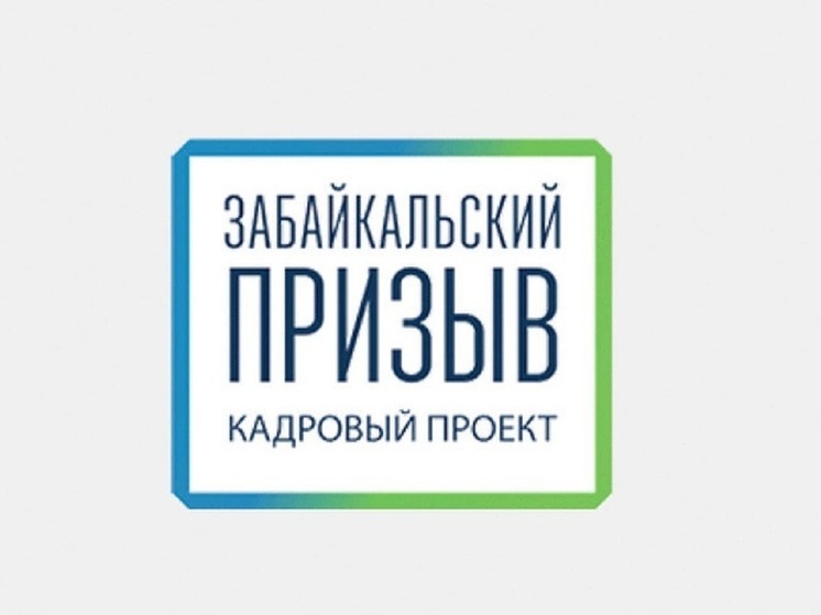 Директора управления капстроительства ищут через «Забпризыв» в Забайкалье