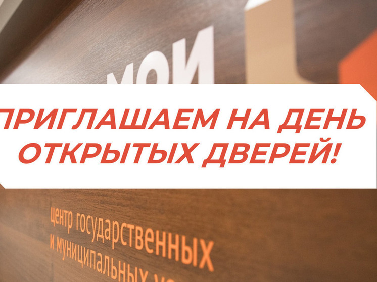 МФЦ города Пензы пригласили горожан на «Дни открытых дверей»
