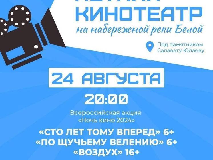 В Уфе в «Ночь кино» покажут три кинокартины