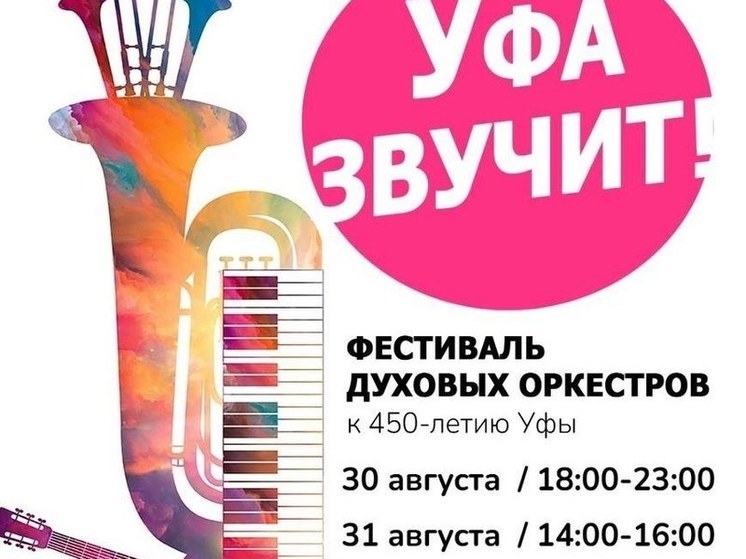 В честь 450-летия Уфы выступит большой сводный оркестр из 400 музыкантов