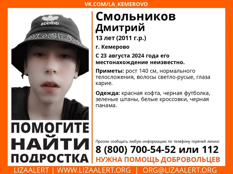 13-летний мальчик пропал в Кемерове