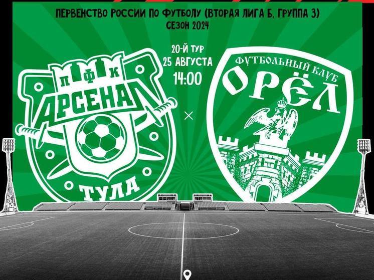 ФК «Орёл» сыграет с тульским «Арсеналом»