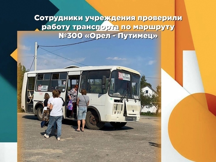 В работе автобуса "Орёл - Путимец" нашли нарушения