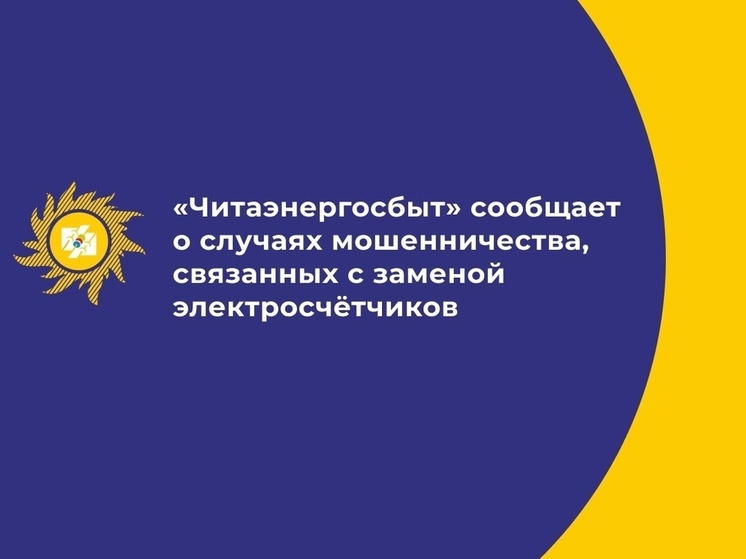 В Калмыкии энергокомпания предупреждает о случаях мошенничества