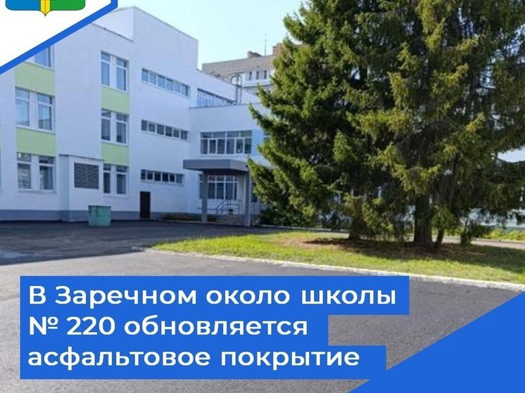 В Заречном обновят асфальт около 220 школы