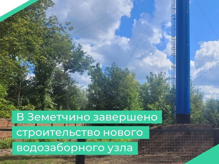 В Земетчино возвели крупный водозаборный узел