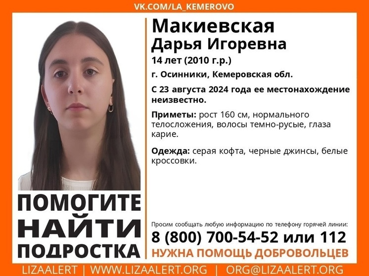 14-летняя девочка-подросток пропала без вести в Кузбассе