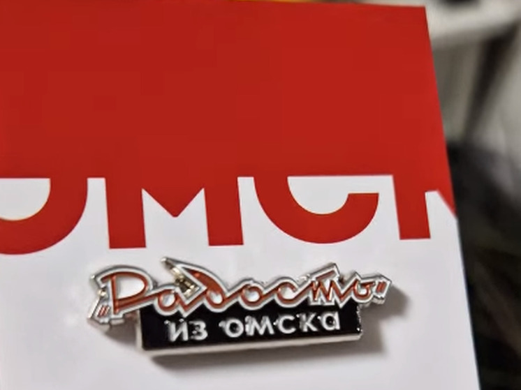 В Омске преподаватель вуза выпустил значки с вывеской «Радость»