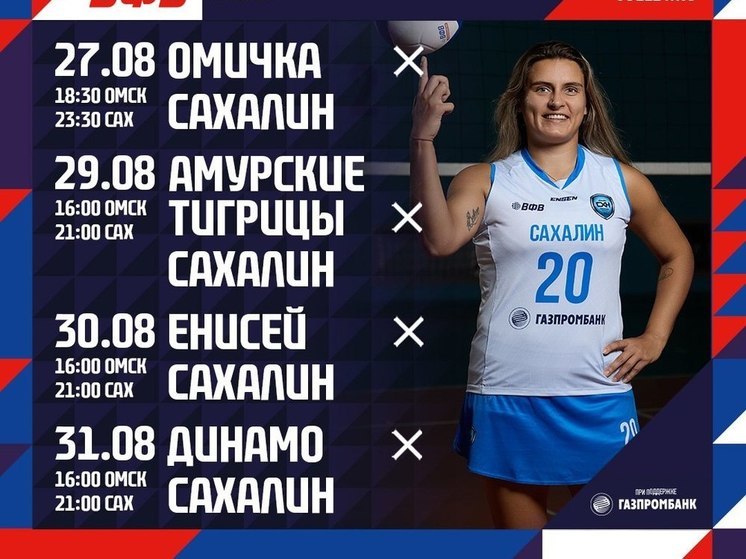 Стало известно расписание матчей «Сахалина» на Кубке Сибири