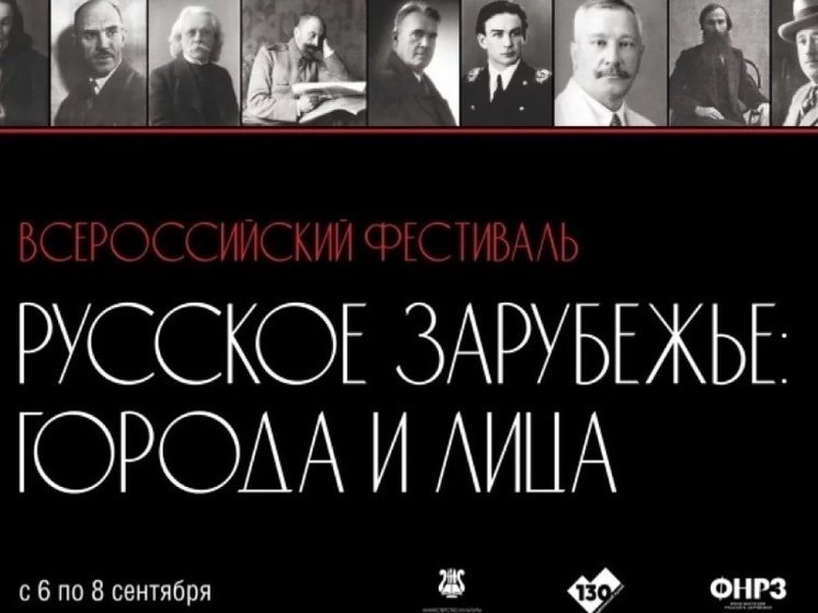 В Хабаровске пройдет всероссийский фестиваль, посвященный русской эмиграции