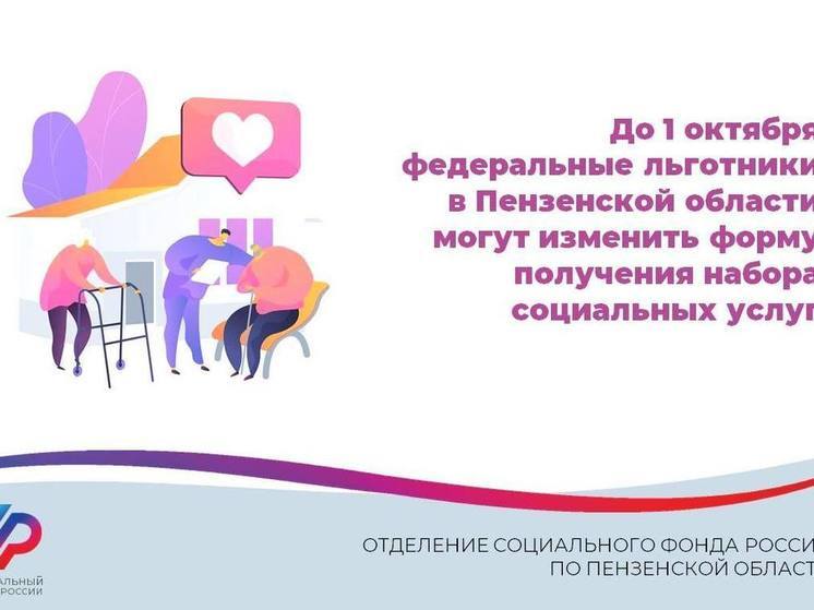 Пензенским льготникам рассказали, как изменить форму получения набора социальных услуг