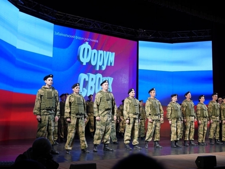 «Форум СВОих» будут проводить в Забайкалье ежегодно