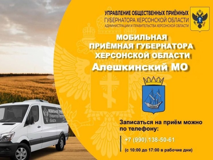 Мобильная приемная губернатора Херсонщины приедет в Алешкинский округ