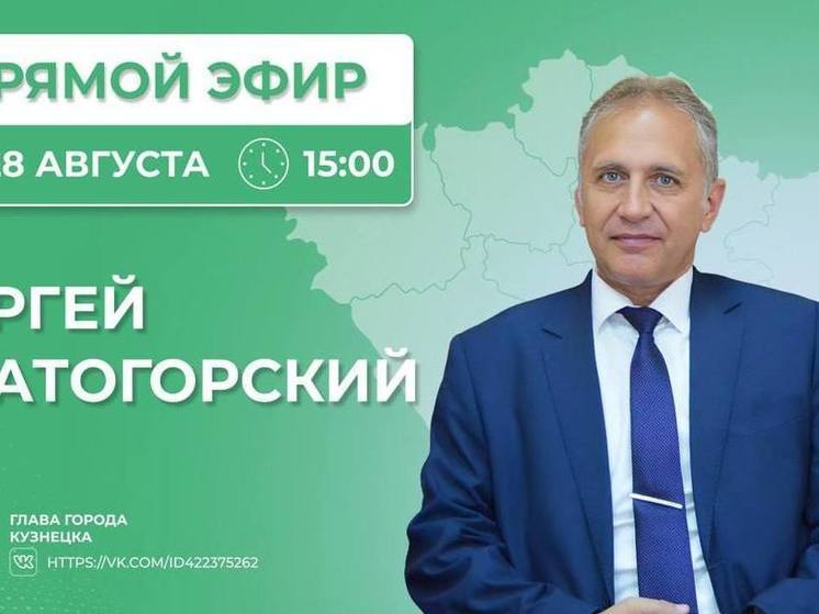 Кузнечане смогут задать вопросы главе города в прямом эфире