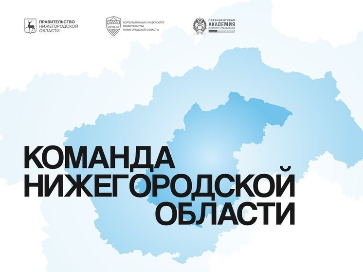 Нижегородская область ищет новых управленцев