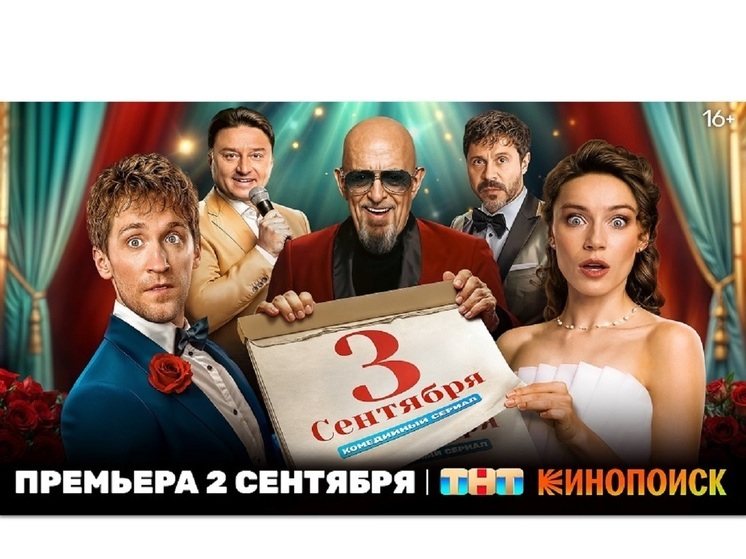 Бесконечная свадьба и неизбежный Шуфутинский в сериале «Третье сентября»