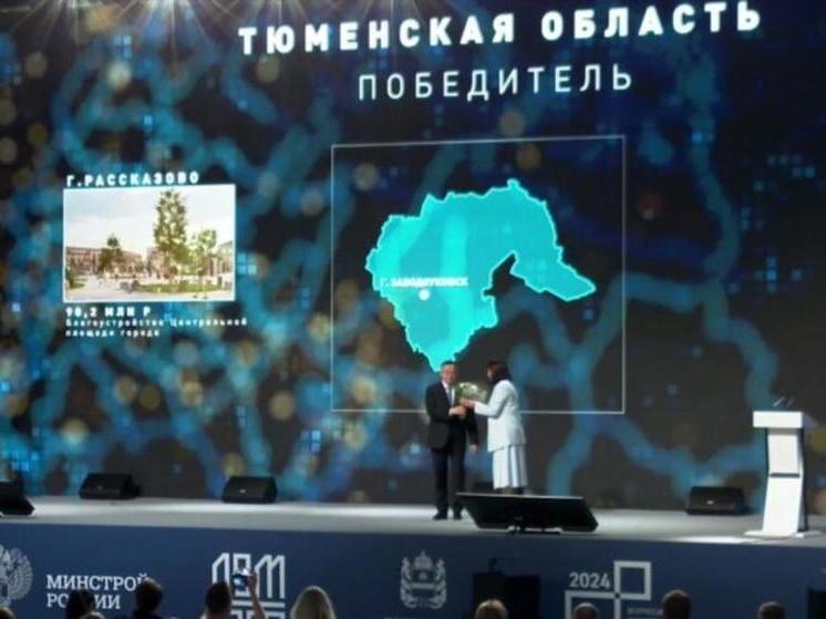 Заводоуковск победил во Всероссийском конкурсе проектов по созданию комфортной городской среды